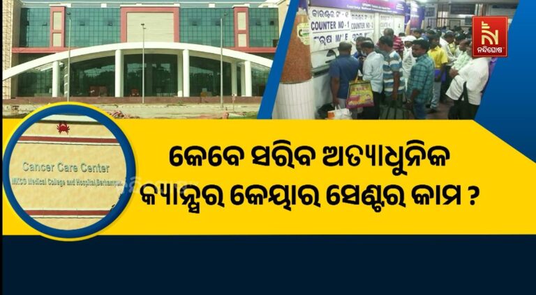 କେବେ ସରିବ ଅତ୍ୟାଧୁନିକ କ୍ୟାନ୍ସର କେୟାର ସେଣ୍ଟର କାମ ?