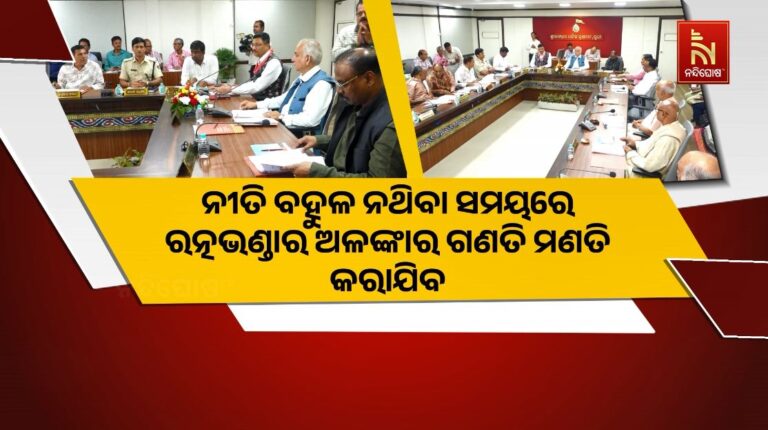 ଖୁବଶୀଘ୍ର ଶ୍ରୀମନ୍ଦିର ରତ୍ନ ଭଣ୍ଡାରର ହେବ ଗଣତି ମଣତି: ଦିବ୍ୟାଙ୍ଗ ଦର୍ଶନ ପାଇଁ ହେବ ସ୍ବତନ୍ତ୍ର ବ୍ୟବସ୍ଥା