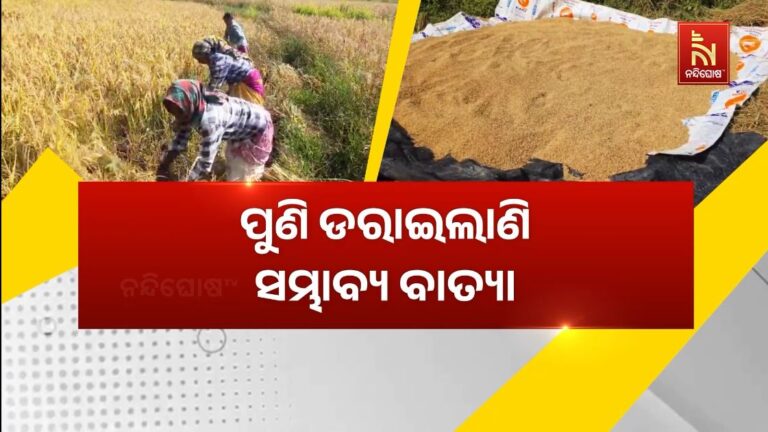 ପୁଣି ଡରାଇଲାଣି ସମ୍ଭାବ୍ୟ ବାତ୍ୟା: ଛାନିଆ ଚାଷୀକୂଳ