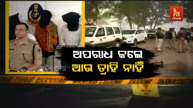 ଅପରାଧ କଲେ ଆଉ ତ୍ରାହି ନାହିଁ: ଗର୍ଜୁଛି ଓଡ଼ିଶା ପୋଲିସର ବନ୍ଧୁକ