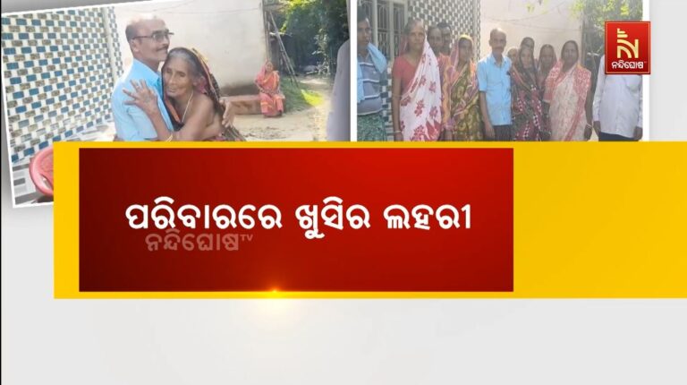 ପରିବାରରେ ଖୁସିର ଲହରୀ: ଦୀର୍ଘ ୪୫ ବର୍ଷ ପରେ ଘରକୁ ଫେରିଲେ ପୁଅ