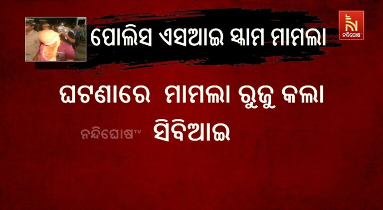ପୋଲିସ ଏସଆଇ ସ୍କାମ ମାମଲା: ଘଟଣାରେ ମାମଲା ରୁଜୁ କଲା ସିବିଆଇ