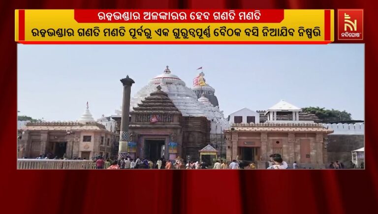 ପୁରୀ ଶ୍ରୀମନ୍ଦିର ରତ୍ନଭଣ୍ଡାର ଅଳଙ୍କାରର ହେବ ଗଣତି ମଣତି
