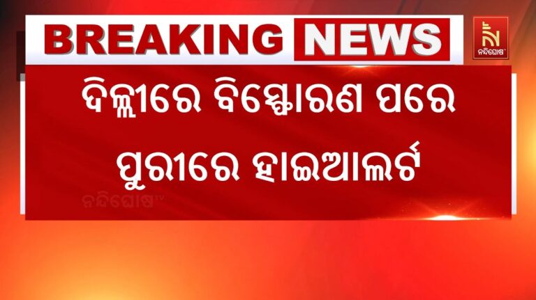 ଦିଲ୍ଲୀ ବିସ୍ଫୋରଣ ପରେ ସମ୍ବଲପୁର ଓ ପୁରୀରେ ହାଇଆଲର୍ଟ