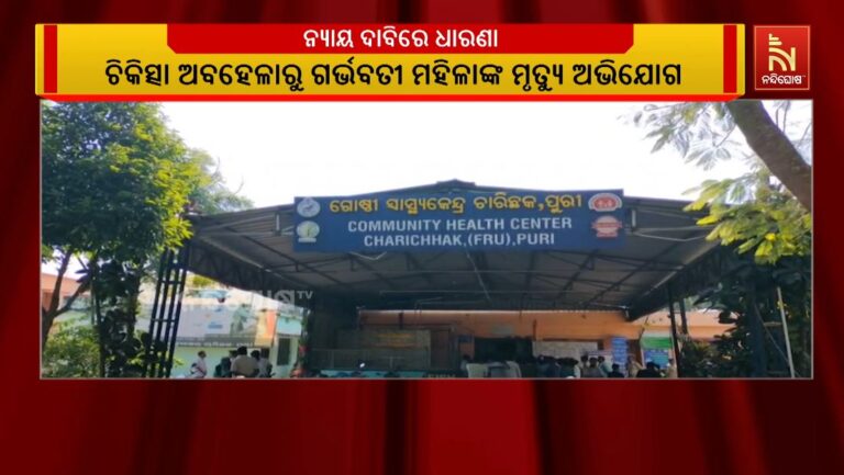 ଚିକିତ୍ସା ଅଭାବରୁ ଗର୍ଭବତୀ ମହିଳାଙ୍କ ମୃତ୍ୟୁ ଅଭିଯୋଗ: ମେଡିକାଲ ସାମ୍ନାରେ ପରିବାର ଲୋକଙ୍କ ଧାରଣା