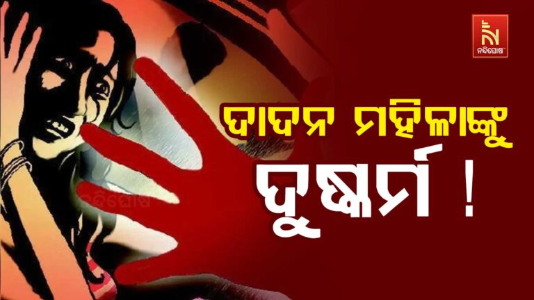 ରାୟଗଡା ସହରରେ ପୁଣି ଲଜ୍ଜା: ଦାଦନ ଫେରନ୍ତା ମହିଳାଙ୍କୁ ଦୁଷ୍କର୍ମ ଅଭିଯୋଗ