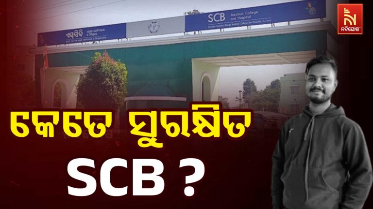 କଟକ ଏସସିବିରେ ଢିଲା ସୁରକ୍ଷା ବ୍ୟବସ୍ଥା: ନିଜକୁ ସୁରକ୍ଷିତ ମଣୁନାହାନ୍ତି ରୋଗୀ