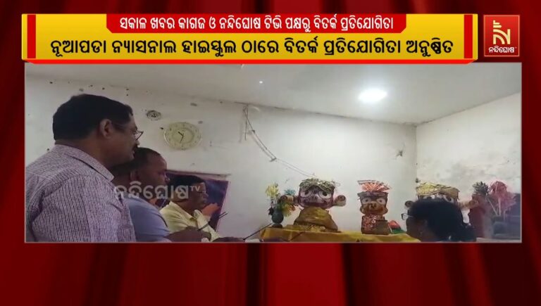 ଦୈନିକ ଖବରକାଗଜ ସକାଳ ଏବଂ ନନ୍ଦିଘୋଷ ଟିଭି ପକ୍ଷରୁ ବିଭିନ୍ନ ସ୍ଥାନରେ ବିତର୍କ ପ୍ରତିଯୋଗିତା ଅନୁଷ୍ଠିତ