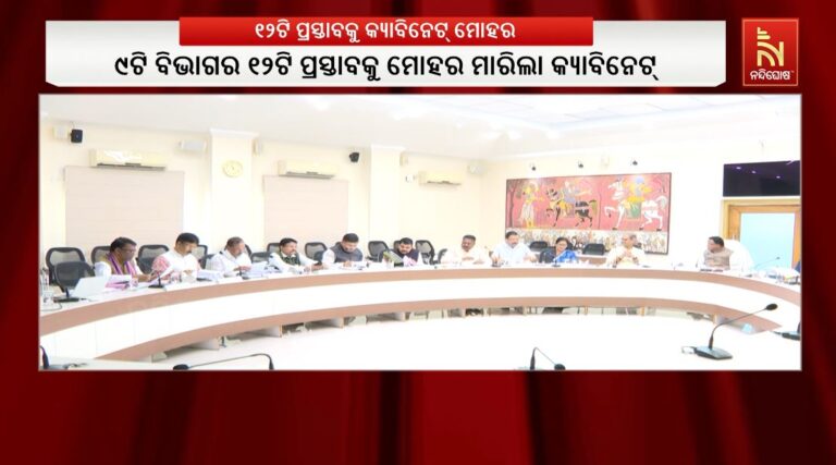 ରାଜ୍ୟ କ୍ୟାବିନେଟର ଗୁରୁତ୍ବପୂର୍ଣ୍ଣ ନିଷ୍ପତ୍ତି: ୯ଟି ବିଭାଗର ୧୨ଟି ପ୍ରସ୍ତାବକୁ ମୋହର