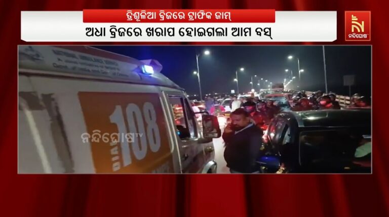 ତ୍ରିଶୂଳିଆ ବ୍ରିଜରେ ଟ୍ରାଫିକ ଜାମ୍: ଅଧା ବ୍ରିଜରେ ଖରାପ ହୋଇଗଲା ଆମ ବସ୍