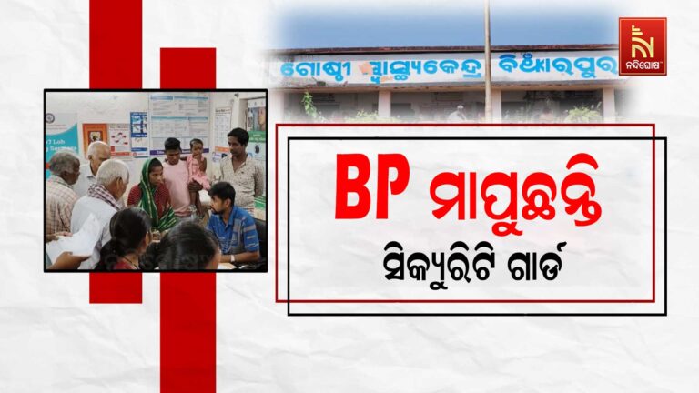 ନାହିଁ ନାହିଁରେ ଚାଲିଛି ସ୍ଵାସ୍ଥ୍ୟସେବା ; ସିକ୍ୟୁରିଟି ଗାର୍ଡ ମାପୁଛନ୍ତି ରୋଗୀଙ୍କ ବ୍ଲଡ ପ୍ରେସର