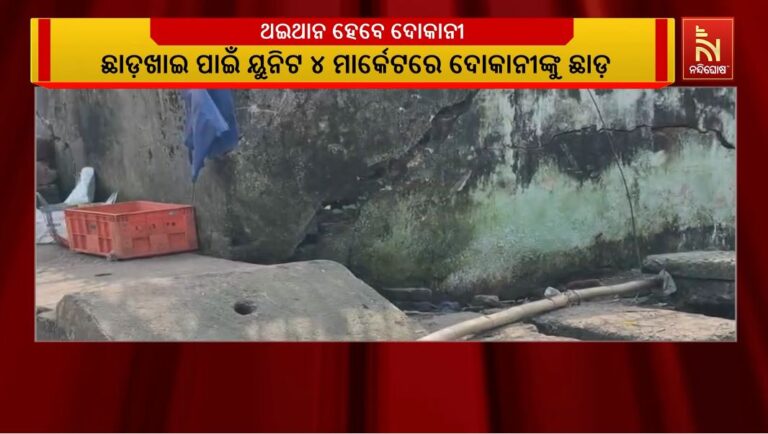 ଥଇଥାନ ହେବେ ଦୋକାନୀ: ଛାଡ଼ଖାଇ ପାଇଁ ୟୁନିଟ-୪ ମାର୍କେଟରେ ଦୋକାନୀଙ୍କୁ ଛାଡ଼