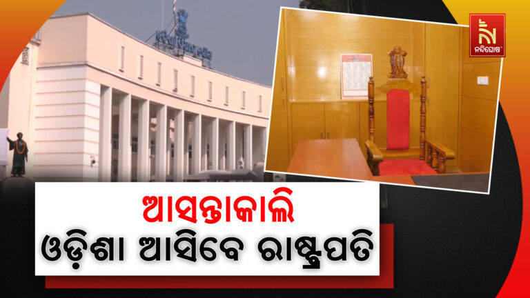 ଆସନ୍ତାକାଲି ବିଧାନସଭା ଅଧିବେଶନରେ ଉଦବୋଧନ ଦେବେ ରାଷ୍ଟ୍ରପତି ଦ୍ରୌପଦୀ ମୁର୍ମୁ