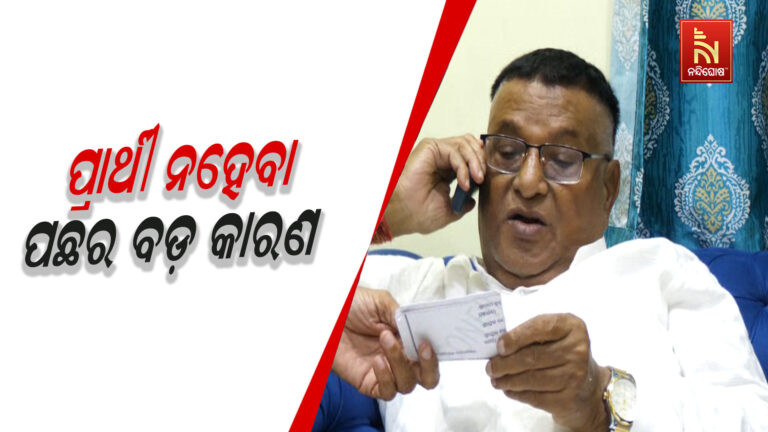 ବସନ୍ତ ପଣ୍ଡା କାହିଁକି ନୂଆପଡ଼ା ଉପନିର୍ବାଚନ ପାଇଁ ଟିକେଟ ପାଇଲେ ନାହିଁ ?