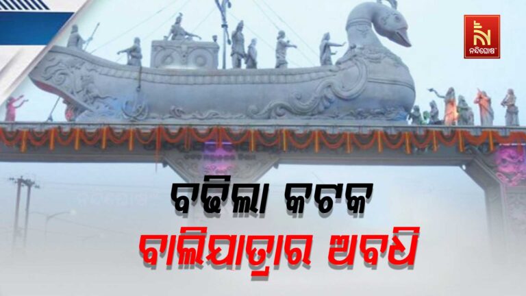 ଗୋଟିଏ ଦିନ ବଢ଼ିଲା କଟକ ବାଲିଯାତ୍ରା ଅବଧି, ୧୩ ତାରିଖରେ ଉଦଯାପନ