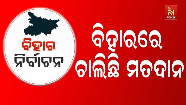 ଆଜି ଦ୍ବିତୀୟ ପର୍ଯ୍ୟାୟ ବିହାର ନିର୍ବାଚନ