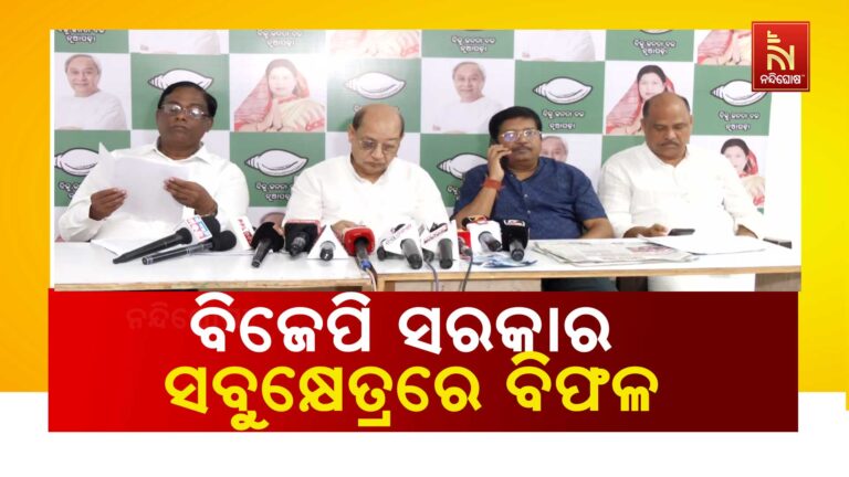 ବିଜେପି ସରକାର ସବୁକ୍ଷେତ୍ରରେ ବିଫଳ ; ରାଜ୍ୟବାସୀଙ୍କୁ ଅନେକ ସ୍ବପ୍ନ ଦେଖାଇ ଭଣ୍ଡେଇଦେଲା