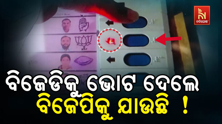 ନୂଆପଡ଼ାରେ ଭୋଟ ଗଡ଼ବଡ଼ି: ବିଜେଡିକୁ ଭୋଟ ଦେଲେ ବିଜେପିକୁ ଯାଉଛି !