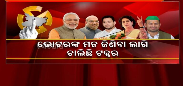 ବିହାର ପ୍ରଥମ ପର୍ଯ୍ୟାୟ ନିର୍ବାଚନ ଲାଗି କାଲି ସରୁଛି ପ୍ରଚାର ; କେନ୍ଦ୍ରକୁ ଖଡଗେଙ୍କ ଶାଣିତ ସମାଲୋଚନା