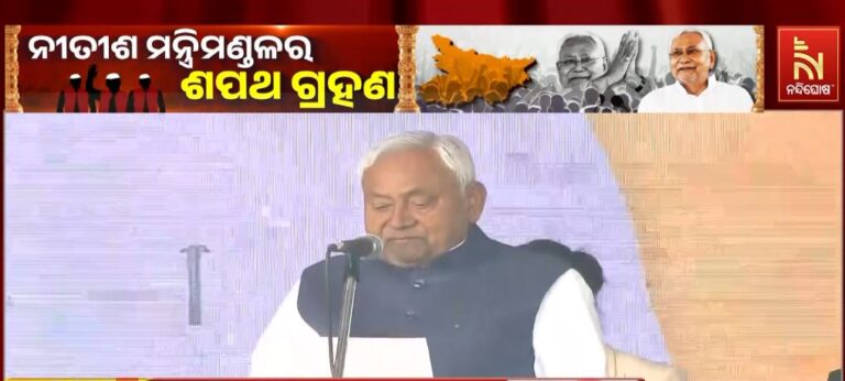 ବିହାରରେ ନୂଆ ଇତିହାସ : ଦଶମ ଥର ଲାଗି ମୁଖ୍ୟମନ୍ତ୍ରୀ ଭାବେ ଶପଥ ନେଲେ ନୀତୀଶ କୁମାର