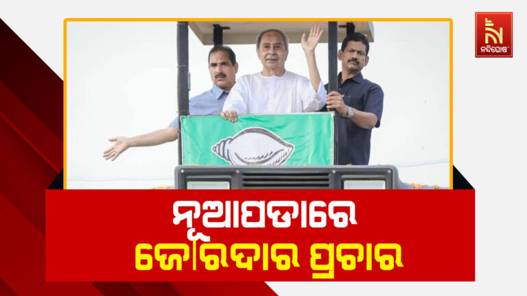 ନୂଆପଡ଼ାରେ ଜୋରଦାର କ୍ୟାମ୍ପେନିଂ: ଆସନ୍ତାକାଲି ସଂଧ୍ୟାରେ ସରୁଛି ପ୍ରଚାର