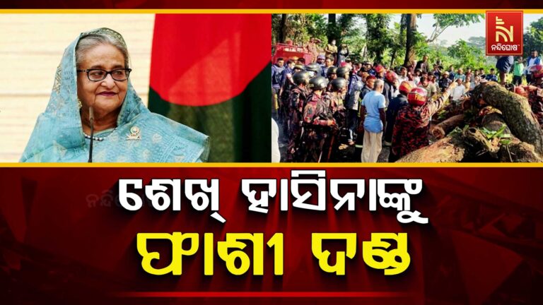 ବାଂଲାଦେଶର ପୂର୍ବତନ ପ୍ରଧାନମନ୍ତ୍ରୀ ଶେଖ ହସିନାଙ୍କୁ ଫାଶୀ ଦଣ୍ଡ ; ରାୟ ଶୁଣାଇଲେ ବାଂଲାଦେଶ ଅନ୍ତର୍ଜାତୀୟ କ୍ରାଇମ ଟ୍ରିବ୍ୟୁନାଲ