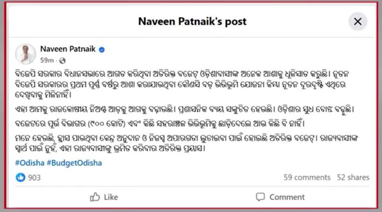 ଅତିରିକ୍ତ ବଜେଟକୁ ନେଇ ବର୍ଷିଲେ ନବୀନ