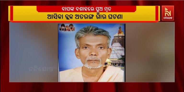 ବାପଙ୍କ ଦଶ କ୍ରିୟା ଦିନ ଚାଲିଗଲା ପୁଅର ଜୀବନ