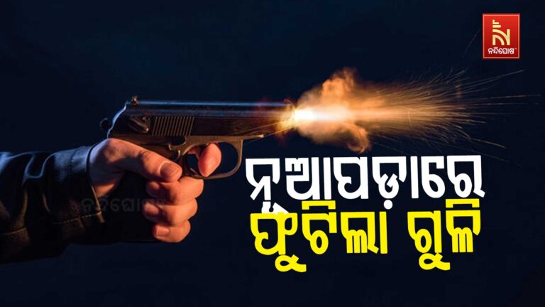 ନୂଆପଡ଼ା ଉପନିର୍ବାଚନ: ଲୋକଙ୍କୁ ଡରାଇବାକୁ ବିଜେପି ନେତାଙ୍କ ପିଏସଓଙ୍କ ଫାଙ୍କା ଗୁଳିଚାଳନା ଅଭିଯୋଗ