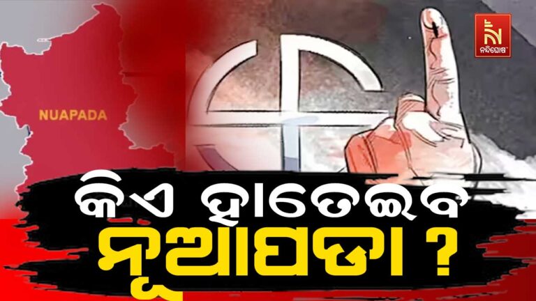ନୂଆପଡ଼ାରେ ଜିତିବ କିଏ ? ୧୪ ଟେବୁଲରେ ୨୬ ରାଉଣ୍ଡ କାଉଣ୍ଟିଂ