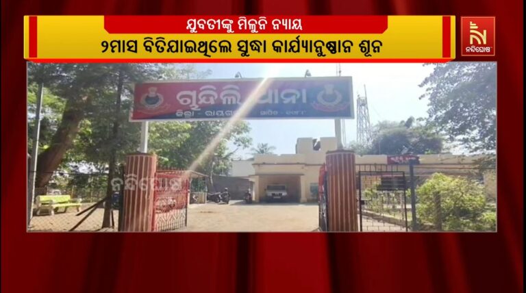 ଆଦିବାସୀ ଯୁବତୀଙ୍କୁ ଦୁଷ୍କର୍ମ ଅଭିଯୋଗରେ ମିଳୁନି ନ୍ୟାୟ ; ପୀଡିତାଙ୍କୁ ଜୀବନରୁ ମାରିଦେବାକୁ ଧମକ