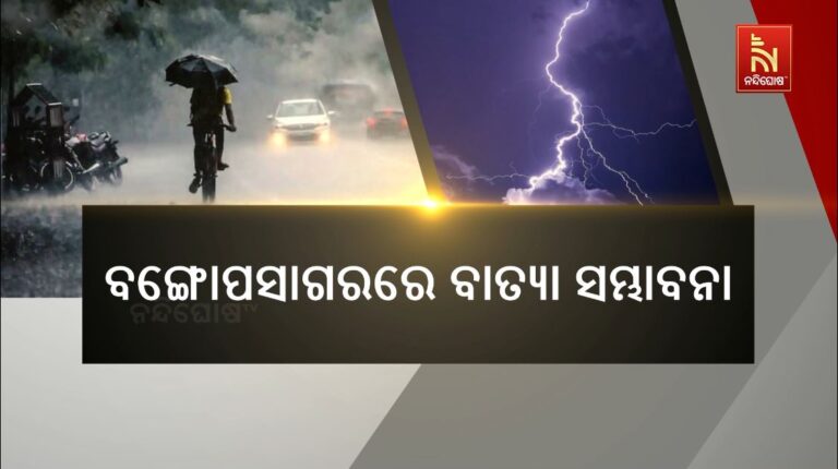 ବଙ୍ଗୋପସାଗରରେ ବାତ୍ୟା ସମ୍ଭାବନା ; ୨୨ରେ ଲଘୁଚାପ, ୨୪ରେ ଅବପାତ