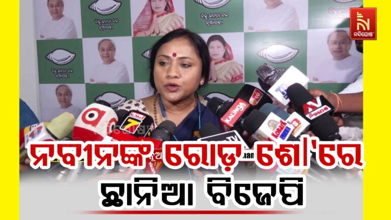 ରାସ୍ତା ମଝିରେ ବିଜେପି କରିଛି ଷ୍ଟେଜ, ଅଫିସରମାନେ ଅଭିଯୋଗ ଶୁଣୁନାହାଁନ୍ତି : ବିଜେଡ଼ି