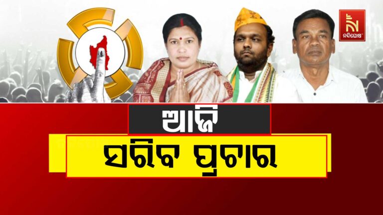 ନୂଆପଡ଼ା ଉପନିର୍ବାଚନରେ ଆଜି ସରୁଛି ପ୍ରଚାର