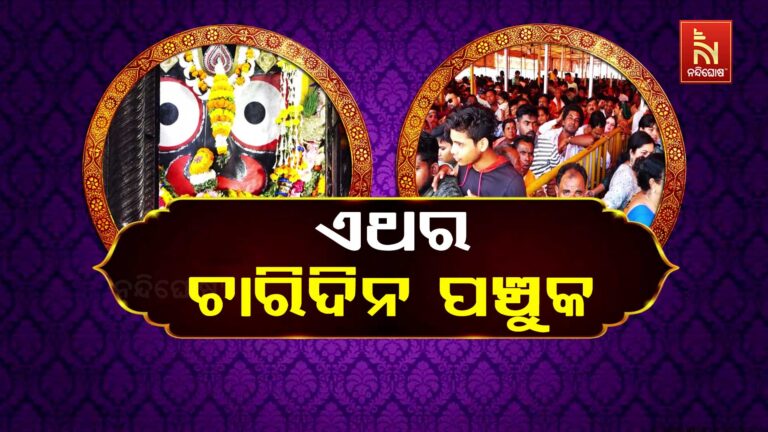 ଏଥର ୪ ଦିନିଆ ପଞ୍ଚୁକ: ମହାପ୍ରଭୁଙ୍କ ବାଙ୍କଚୂଡ଼ା ବେଶ ଦର୍ଶନରୁ ବଞ୍ଚିତ ହେବେ ଶ୍ରଦ୍ଧାଳୁ