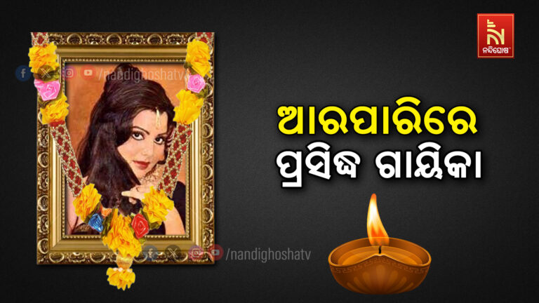 ଆଉନାହାନ୍ତି ପ୍ରସିଦ୍ଧ ଅଭିନେତ୍ରୀ ତଥା ଗାୟିକା ସୁଲକ୍ଷଣା ପଣ୍ଡିତ