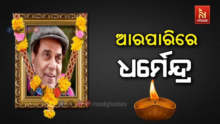 ପରଲୋକରେ ବଲିଉଡର ବର୍ଷୀୟାନ ଅଭିନେତା ଧର୍ମେନ୍ଦ୍ର