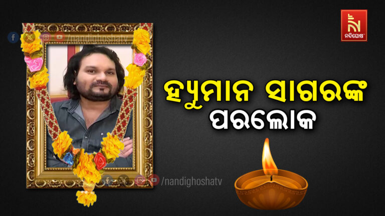 କଣ୍ଠଶିଳ୍ପୀ ହ୍ୟୁମାନ ସାଗରଙ୍କ ପରଲୋକ