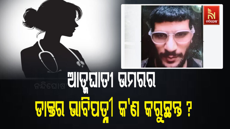 ସନ୍ଦିଗ୍ଧ ଆତ୍ମଘାତୀ ଉମରର ଡାକ୍ତର ଭାବିପତ୍ନୀ କ’ଣ କରୁଛନ୍ତ ? ଯିଏ ଅଛନ୍ତି ତଦନ୍ତ ଏଜେନସିଙ୍କ ସନ୍ଦେହ ଘେରରେ