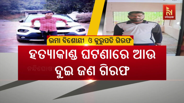 ଆଇନଜୀବୀ ପୀତବାସ ପଣ୍ଡା ହତ୍ୟାକାଣ୍ଡ ମାମଲା : ମାଷ୍ଟର ମାଇଣ୍ଡ ଉମା ବିଷୋୟୀ ଓ ସୁଟର କୁରୁପତି ଭୂୟାଁ ଗିରଫ