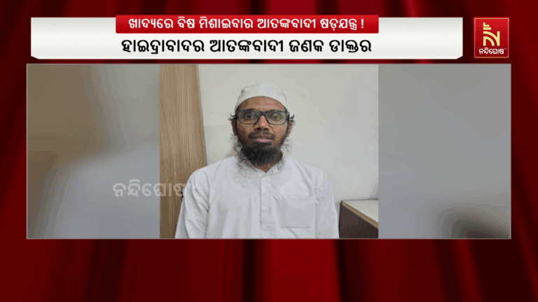 ଖାଦ୍ୟରେ ବିଷ ମିଶାଇବାର ଆତଙ୍କବାଦୀ ଷଡ଼ଯନ୍ତ୍ର !  ଖୁଲାସା କଲା ଗୁଜରାଟର ଏଟିଏସ୍