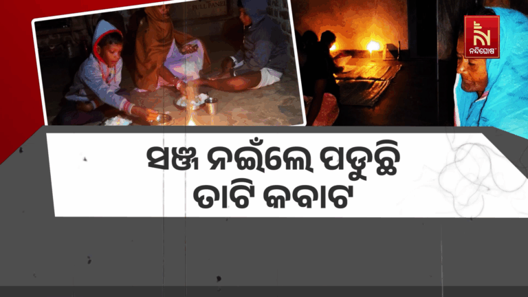 ଏମିତି ଗାଁ ଯେଉଁଠି ବିଜୁଳି ଆଲୁଅ ସାତସପନ, କ୍ୟାଣ୍ଡେଲ ଜଳାଇ ପାଠ ପଢୁଛନ୍ତି ପିଲା