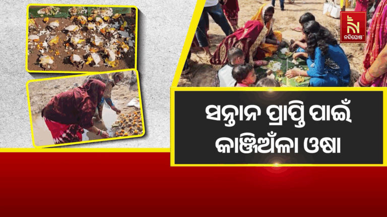 ସନ୍ତାନ ପ୍ରାପ୍ତି ଉଦ୍ଦେଶ୍ୟରେ କାଞ୍ଜି ଅଁଳା ଓଷା, ନଈ କୂଳରେ ବାଲି ସ୍ତୁପ କରି ଫୁଲରେ ସଜାଇ ପୂଜା କରିଛନ୍ତି ମହିଳା