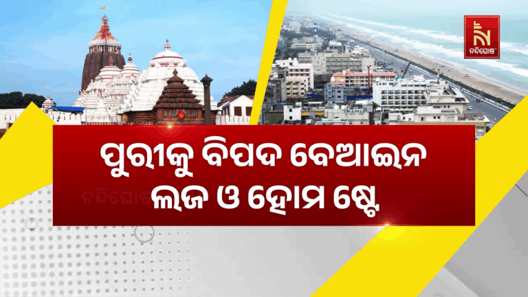 ଶ୍ରୀମନ୍ଦିର ଚାରିପାଖରେ ଛତୁ ଫୁଟିଲା ଭଳି ଖୋଲିବାରେ ଲାଗିଛି ଲଜ୍ ଓ ହୋମ ଷ୍ଟେ