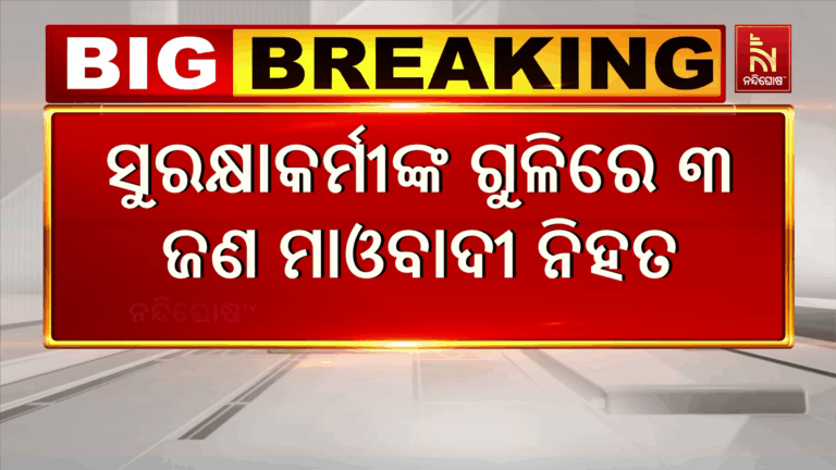 ସୁରକ୍ଷାକର୍ମୀଙ୍କ ଗୁଳିରେ ୩ ମାଓବାଦୀ ନିହତ