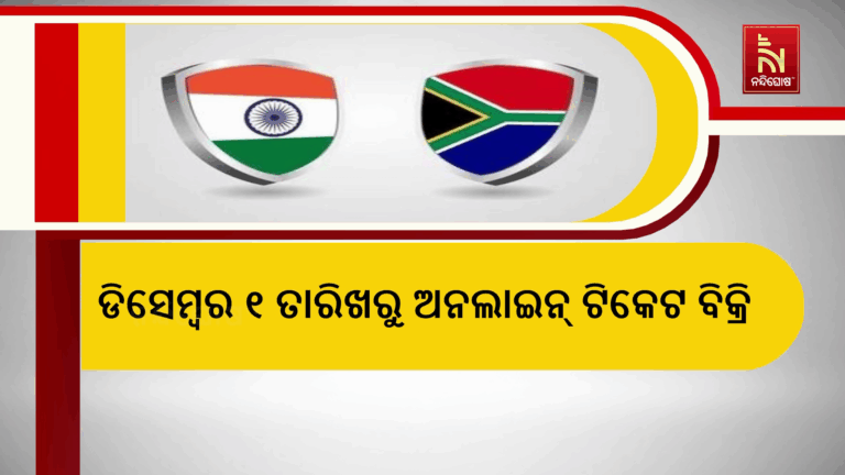 ଡିସେମ୍ବର ୯ରେ ବାରବାଟୀରେ ହେବ ଭାରତ ଓ ଦକ୍ଷିଣ ଆଫ୍ରିକା T20 ମ୍ୟାଚ : ଡିସେମ୍ବର ୧ରୁ ଅନଲାଇନ୍ ଟିକେଟ ବିକ୍ରି