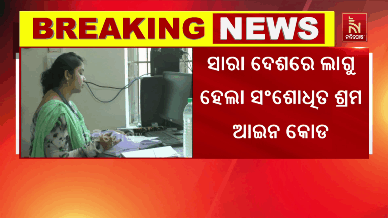କାର୍ଯ୍ୟକାରୀ ହେଲା ୪ ଶ୍ରମ ଆଇନ ; ମହିଳା କର୍ମଚାରୀଙ୍କୁ ରାତି ଡ୍ୟୁଟି କରିବାକୁ ହେଲେ ସହମତି ନିଆଯିବା ବାଧ୍ୟତାମୂଳକ