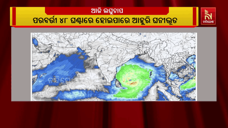 ଲଘୁଚାପର ରୂପ ନେବ ଘୁର୍ଣ୍ଣିବଳୟ ; ୨୬ ତାରିଖ ବେଳକୁ ବଙ୍ଗୋପସାଗରରେ ବାତ୍ୟା ନେଇ ପୂର୍ବାନୁମାନ କରିଛନ୍ତି ବିଭିନ୍ନ ଆନ୍ତର୍ଜାତୀୟ ମଡେଲ