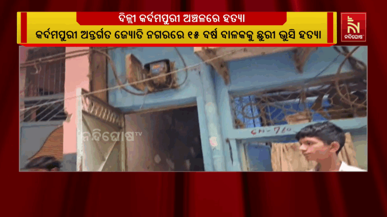 ଦିଲ୍ଲୀ କର୍ଦମପୁରୀ ଅଞ୍ଚଳରେ ରକ୍ତପାତ ; ୧୫ ବର୍ଷ ବାଳକକୁ ଛୁରୀ ଭୁସି ହତ୍ୟା