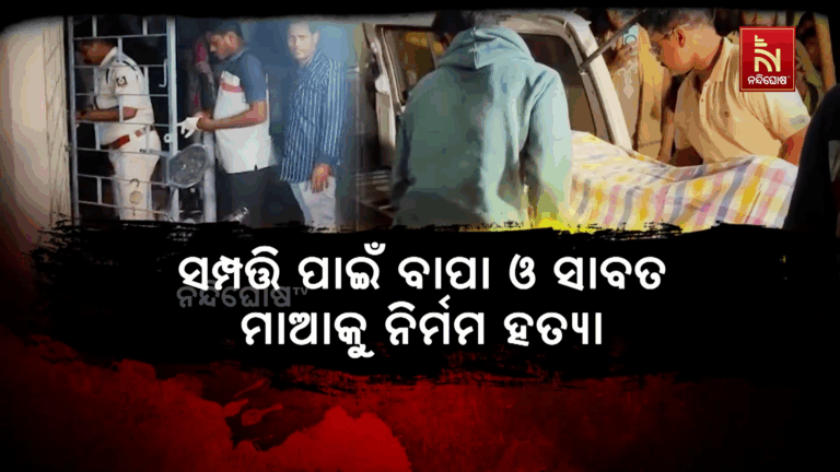 ପୈତୃକ ସମ୍ପତ୍ତି ଓ ଧାର ଟଙ୍କା ପାଇଁ ବାପା ଓ ସାବତ ମାଆକୁ ହତ୍ୟା କରିଥିଲା ପୁଅ